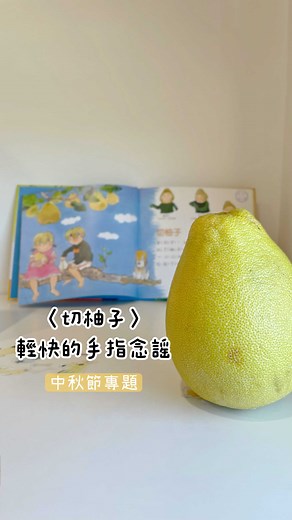手指唸謠〈切柚子〉🌛中秋節專題 出自信誼出版《手指遊戲動動兒歌－小猴子》的 這首〈切柚子〉手指唸謠 一直是我們家的愛唱曲目之一 輕快的旋律、好記的手指動作 兩歲兒也能輕鬆跟上！ 🎵這首歌除了數字概念，還能訓練小肌肉——手指向外扳的動作 👋動作訓練重點：手指伸展、併攏、扳指、握拳、雙手協調 👶建議月齡：1.5歲 📻我們在希希兩歲時參考信誼出版《你的兩歲孩子》購入了希希的第一台CD播放器（收音機），希希很喜歡，所以我也陸續為它添購了一些附有CD的童書，之後也會陸續分享給大家～ 📖書訊 《手指遊戲動動兒歌－小猴子》（附CD） 手指謠最大的特色，是利用手勢輔助，表達兒歌的唸唱，讓歌謠的語意更具體化、趣味化。手指謠也是動作謠，設計有「單人肢體」、「單人大肢體動作」、「兩人互動」、「團體互動」等，適合單人、親子或幼兒園團體活動使用。如《螃蟹歌》裡的「打電話」、「公雞拳」、「過城門」等，兼具遊戲的趣味及歌謠的律動。 《好朋友》、《螃蟹歌》、《小猴子》每本分別有11首歌謠，每首歌謠的頁面，編製動作小圖，配合動作說明文，隨著旋律，自然而然的手舞足蹈起來。而在樂曲方面，依每首歌謠的特性，分別作