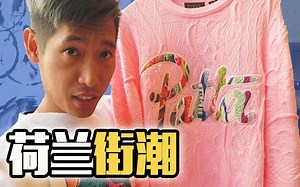 Patta到底什么来头？跻身纽约和日本街潮圈，全靠野性潮流DNA