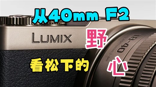 一起看40mm F2饼干头发布，解读松下的野心