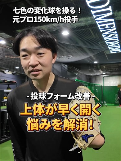 150km/h投手が質問に回答「投げるときに上体が早く開いてしまう場合の直し方を教えてください」#ピッチング #ピッチング練習 #野球指導 #dimensioning