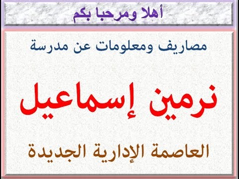 مصاريف ومعلومات عن مدرسة نرمين اسماعيل (جميع الأقسام) (العاصمه الادارية) 2026 - 2027 NIS School Fees