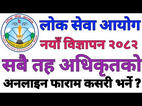 How To Apply Online Form Of Loksewa Aayog Adhikrit Job Vacancy 2082 |लोकसेवा आयोग नयाँ विज्ञापन २०८२
