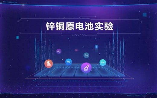 锌铜原电池实验