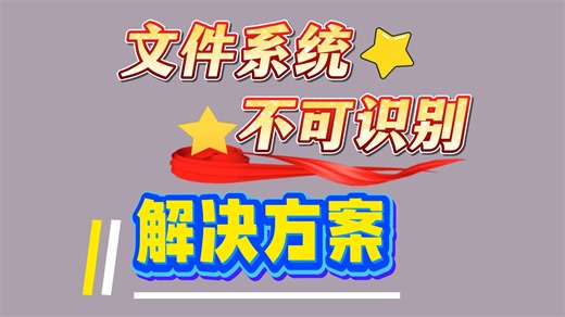文件系统不识别怎么办文件系统不识别的解决方案