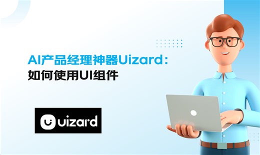 UIzard使用UI组件