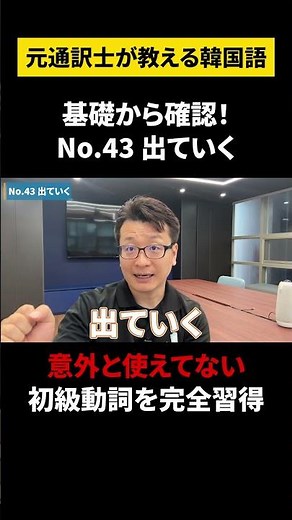 【韓国語/初級動詞】元通訳士が教える瞬発力の身につけ方#ハングル #ハングル講座 #韓国語 #韓国語単語 #韓国語会話