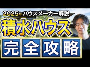 【最新2025年版】積水ハウスの徹底解説！これさえ見ておけば大丈夫でしょ！