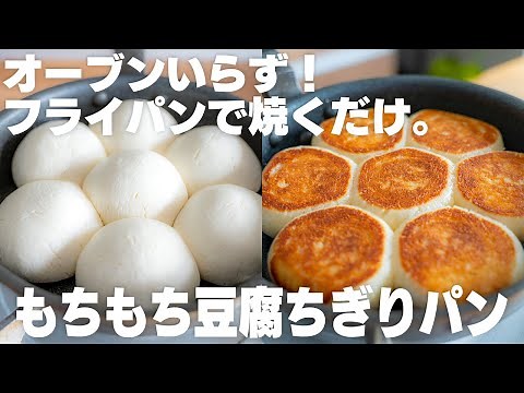 【材料3つ】超もっっっちもち！小麦粉・オーブンなし。フライパンで作れる豆腐のちぎりパン【米粉 / サイリウムなし / グルテンフリー / 低脂質】