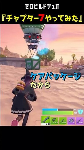 チャプター7やってみた #fortnite #zerobuild #フォートナイト #フォトナ #ゼロビルド #チャプター7 #shorts