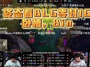 姿态看BLG零封IG，Bin塞恩暴打IG：卧槽Bin 真无敌了！