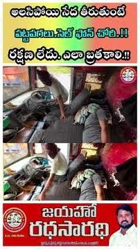 అలసిపోయి సేదతీరుతుంటే..పట్టపగలు సెల్ ఫోన్ చోరీ..రక్షణ లేదు..ఎలాభ్రతకాలి.. #chori #shorts #driverlife