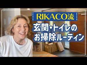 【掃除ルーティン】玄関・トイレ編