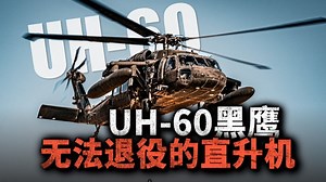诞生50年还不退役！黑鹰为何成为美军甩不掉的王牌？