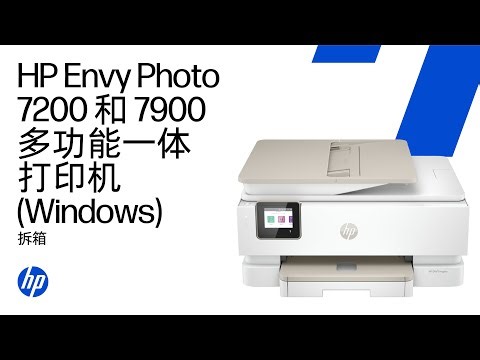拆箱并设置（Windows 电脑）| HP Envy Photo 7200 和 7900 多功能一体打印机系列