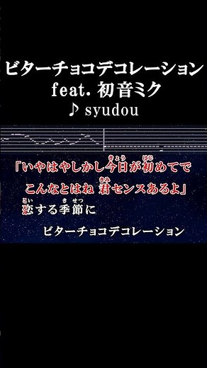 恋する季節にビターチョコデコレーション #カラオケ #歌詞 #ビターチョコデコレーション #初音ミク #syudou #onvocal #本人ボーカル #ボカロ #2019