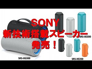 SONYの新技術搭載！スピーカーレビュー！（SRS-XG300、SRS-XE300、SRS-XE200）