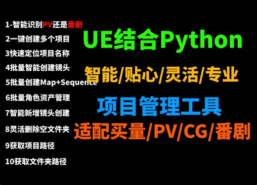 UE结合Python实现智能项目管理工具