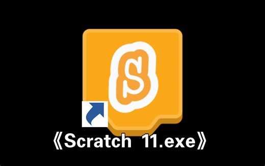 小白可能都看得懂！Scratch 运行 Windows 教程，2分钟！