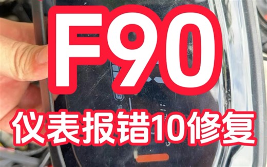 【九号F90仪表/云盒维修】