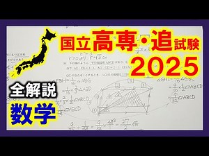 [Mathematics] National College of Technology Entrance Examination 2025 Supplementary Examination ...