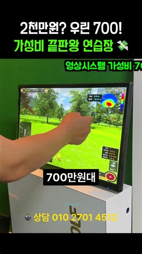 2천만원 우린 700 가성비 끝판왕 연습장 상담 010 2701 4512