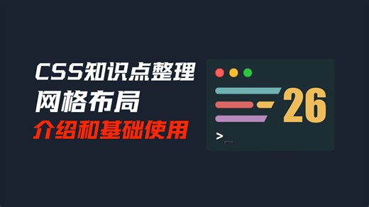 26-网格布局grid布局介绍和基础使用