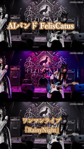 【LIVE】Felis Catus｜AIバンドのワンマンライブ_LIVING DEAD