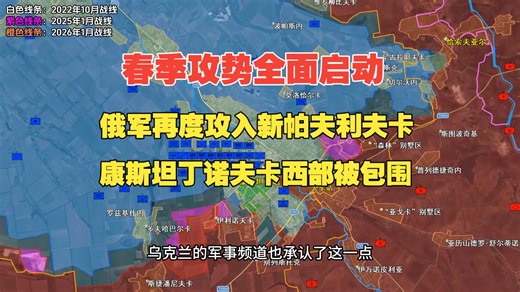 4月28日俄乌战报，春季攻势已经全面启动，俄军再度攻入新帕夫利夫卡，康斯坦丁诺夫卡西部已被包围