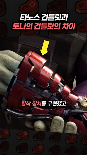 타노스 건틀릿과 토니의 건틀릿의 차이