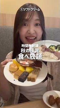【食べ放題】時間無制限で秋の味覚食べ放題してきた🤎食べ放題の種類がとにかく多くてメインからサイドまで大満喫🫠❣️#shorts #爆食 #食べ放題 #モッパン #チートデイ #飯テロ