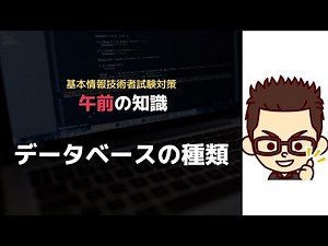 基本情報技術者【午前】データベースの種類