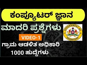 VAO COMPUTER CLASS IN KANNADA VILLAGE ACCOUNTANT COMPUTER CLASS IN KANNADA VAO COMPUTER QUESTIONS