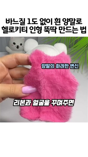 바느질 1도 없이 흰 양말로 헬로키티 인형 뚝딱 만드는 법