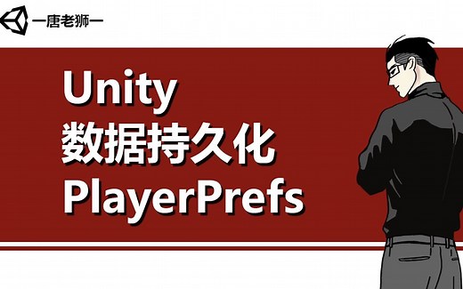 【唐老狮】Unity数据持久化之PlayerPrefs