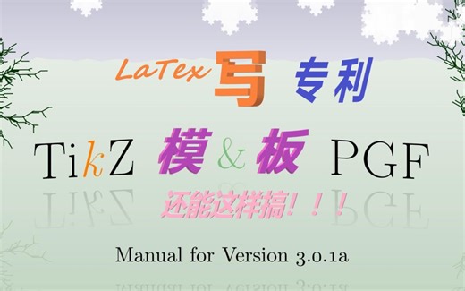 LAtex竟然还能写专利