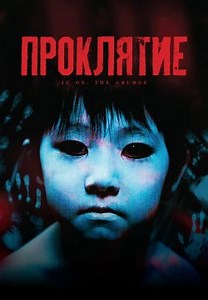 Проклятие (2002) (2002)