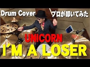 【ユニコーン】 I'M A LOSER【叩いてみた】drum cover/ドラムカバー UNICORN