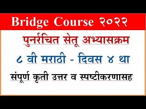 Bridge Course Marathi 8th, day 4 Setu Abhyasa सेतू अभ्साक्रम मराठी दिवस 4, वर्ग 8 वी