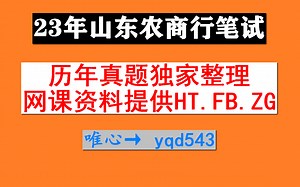 23年山东农信社，计算机类(网课资料真题)，ZG实训全程班，笔试考什么科目