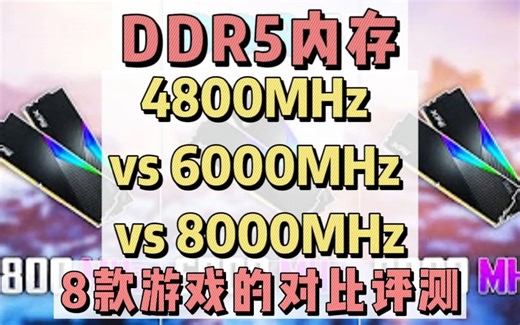 DDR5内存4800MHz vs 6000MHz vs 8000MHz，1080p下8款游戏的对比测试评测，到底有多大区别？