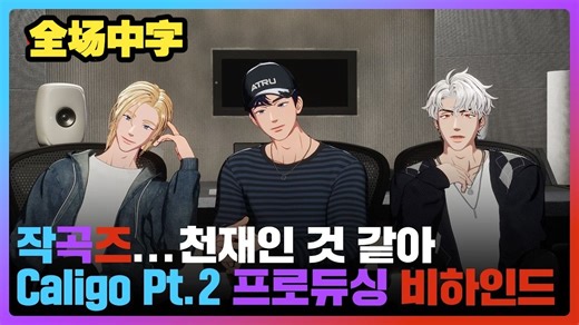 【PLAVE/全场中字】260423 我们作曲s是天才吧🥰专业美大爆发的本职时间🎵｜独家录音室➕《Caligo Pt.2》全专导唱首次公开❣️🤩