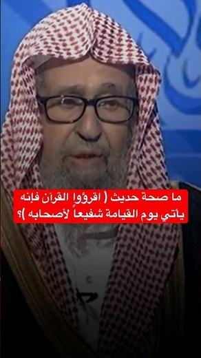 ما صحة حديث ( اقرؤوا القرآن فإنه يأتي يوم القيامة شفيعاً لأصحابه )؟ العلامة صالح الفوزان