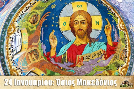 Εορτολόγιο Παρασκευή 24 Ιανουαρίου 2025 - Άγιος Μακεδόνιος - ΕΚΚΛΗΣΙΑ ONLINE