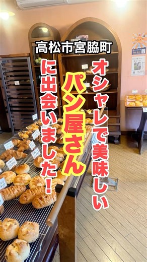 【高松市 パン屋さん】またまた美味しいパン屋さん行ってきました！o(^_^)o #shorts #パン屋 #高松市 #高松市グルメ