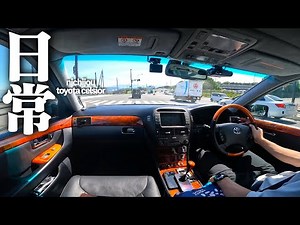 【静岡帰省中】セルシオオーナーだけが味わえる、とある休日の様子がこちら。TOYOTA CELSIOR UCF30 UCF31 LEXUS LS430 POV