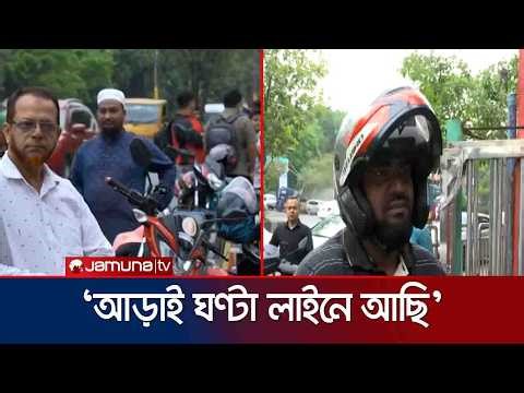 বেশির ভাগ পাম্পে একবেলা জ্বালানি তেল মিললেও মিলছে না আরেক বেলা | Oil crisis BD | Jamuna TV