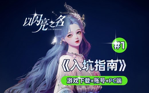 【以闪亮之名】从零开始入坑攻略 PART1游戏下载 账号相关 PC端