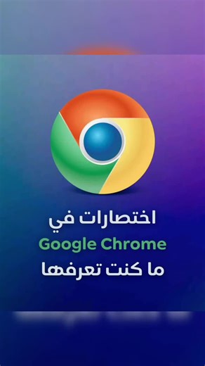 اختصارات جوجل كروم الفعالة التي يجب إضافتها