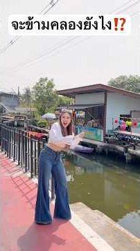 จะข้ามคลองยังไง มันไม่มีทางข้าม? #jamsai #jamsaijs #แจ่มใส