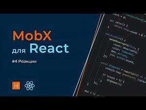 MobX для React #4 Реакции
